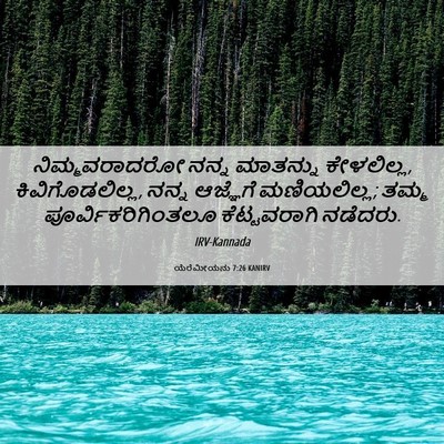 Picture 06 - ಯೆರೆಮೀಯನು 7:26 KANIRV - ನಿಮ್ಮವರಾದರೋ ನನ್ನ - Bible Verse Picture