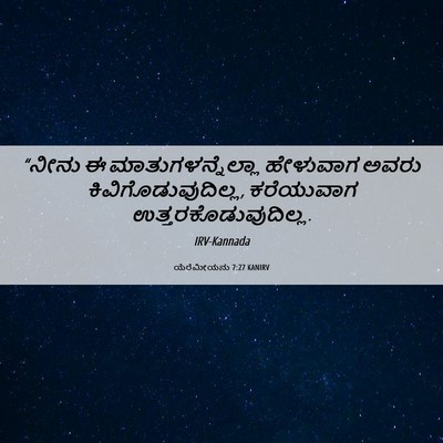 Picture 06 - ಯೆರೆಮೀಯನು 7:27 KANIRV - “ನೀನು ಈ - Bible Verse Picture