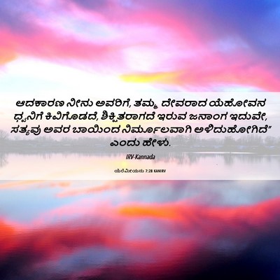 Picture 06 - ಯೆರೆಮೀಯನು 7:28 KANIRV - ಆದಕಾರಣ ನೀನು - Bible Verse Picture