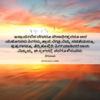 Picture 06 - ಯೆರೆಮೀಯನು 7:3 KANIRV - ಇಸ್ರಾಯೇಲಿನ ದೇವರೂ - Bible Verse Picture