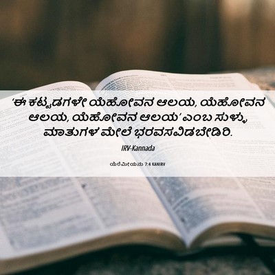 Picture 06 - ಯೆರೆಮೀಯನು 7:4 KANIRV - ‘ಈ ಕಟ್ಟಡಗಳೇ - Bible Verse Picture