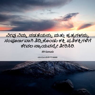 Picture 06 - ಯೆರೆಮೀಯನು 7:5 KANIRV - ನೀವು ನಿಮ್ಮ - Bible Verse Picture