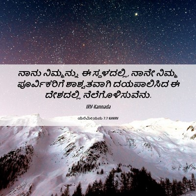 Picture 06 - ಯೆರೆಮೀಯನು 7:7 KANIRV - ನಾನು ನಿಮ್ಮನ್ನು ಈ - Bible Verse Picture