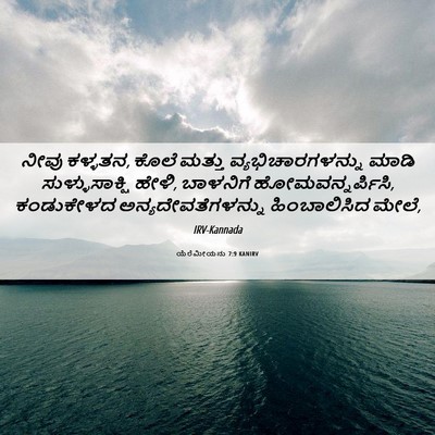 Picture 06 - ಯೆರೆಮೀಯನು 7:9 KANIRV - ನೀವು ಕಳ್ಳತನ, ಕೊಲೆ - Bible Verse Picture