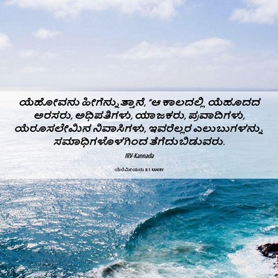 Picture 06 - ಯೆರೆಮೀಯನು 8:1 KANIRV - ಯೆಹೋವನು - Bible Verse Picture