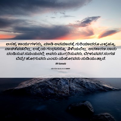 Picture 06 - ಯೆರೆಮೀಯನು 8:12 KANIRV - ಅಸಹ್ಯ ಕಾರ್ಯಗಳನ್ನು - Bible Verse Picture