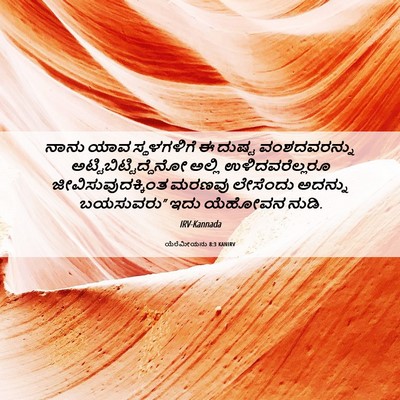 Picture 06 - ಯೆರೆಮೀಯನು 8:3 KANIRV - ನಾನು ಯಾವ - Bible Verse Picture