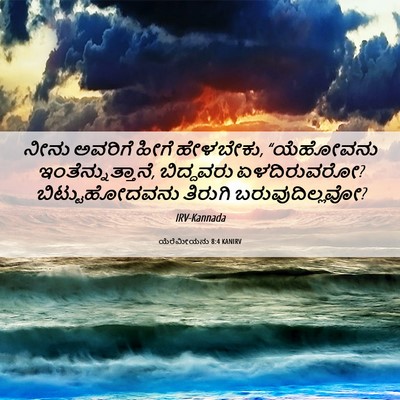 Picture 06 - ಯೆರೆಮೀಯನು 8:4 KANIRV - ನೀನು ಅವರಿಗೆ ಹೀಗೆ - Bible Verse Picture