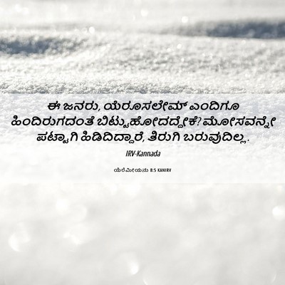 Picture 06 - ಯೆರೆಮೀಯನು 8:5 KANIRV - ಈ ಜನರು, ಯೆರೂಸಲೇಮ್ - Bible Verse Picture