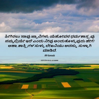 Picture 06 - ಯೆರೆಮೀಯನು 8:8 KANIRV - ಹೀಗಿರಲು ‘ನಾವು - Bible Verse Picture