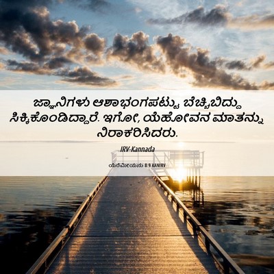 Picture 06 - ಯೆರೆಮೀಯನು 8:9 KANIRV - ಜ್ಞಾನಿಗಳು - Bible Verse Picture