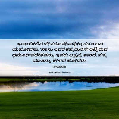 Picture 06 - ಯೆರೆಮೀಯನು 9:13 KANIRV - ಇಸ್ರಾಯೇಲಿನ ದೇವರೂ - Bible Verse Picture