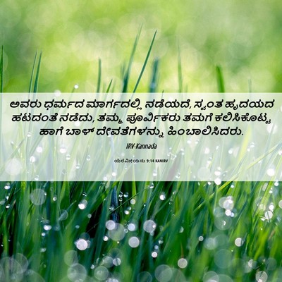 Picture 06 - ಯೆರೆಮೀಯನು 9:14 KANIRV - ಅವರು ಧರ್ಮದ - Bible Verse Picture