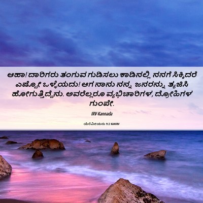 Picture 06 - ಯೆರೆಮೀಯನು 9:2 KANIRV - ಆಹಾ! ದಾರಿಗರು ತಂಗುವ - Bible Verse Picture