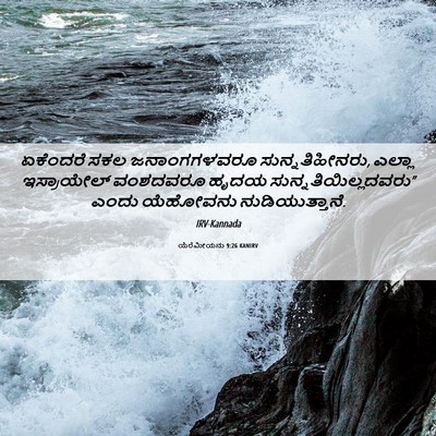 Picture 06 - ಯೆರೆಮೀಯನು 9:26 KANIRV - ಏಕೆಂದರೆ ಸಕಲ - Bible Verse Picture