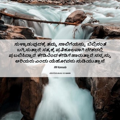Picture 06 - ಯೆರೆಮೀಯನು 9:3 KANIRV - ಸುಳ್ಳಾಡುವುದಕ್ಕೆ - Bible Verse Picture