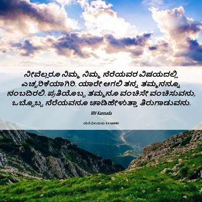 Picture 06 - ಯೆರೆಮೀಯನು 9:4 KANIRV - ನೀವೆಲ್ಲರೂ ನಿಮ್ಮ - Bible Verse Picture