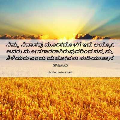 Picture 06 - ಯೆರೆಮೀಯನು 9:6 KANIRV - ನಿಮ್ಮ ನಿವಾಸವು - Bible Verse Picture