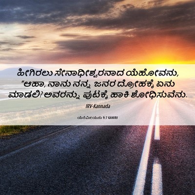 Picture 06 - ಯೆರೆಮೀಯನು 9:7 KANIRV - ಹೀಗಿರಲು - Bible Verse Picture