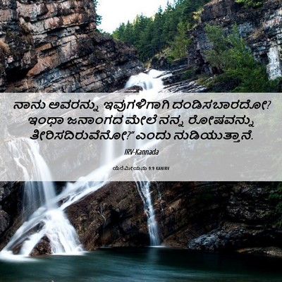 Picture 06 - ಯೆರೆಮೀಯನು 9:9 KANIRV - ನಾನು ಅವರನ್ನು - Bible Verse Picture