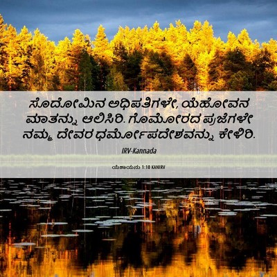 Picture 06 - ಯೆಶಾಯನು 1:10 KANIRV - ಸೊದೋಮಿನ - Bible Verse Picture