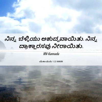 Picture 06 - ಯೆಶಾಯನು 1:22 KANIRV - ನಿನ್ನ ಬೆಳ್ಳಿಯು - Bible Verse Picture