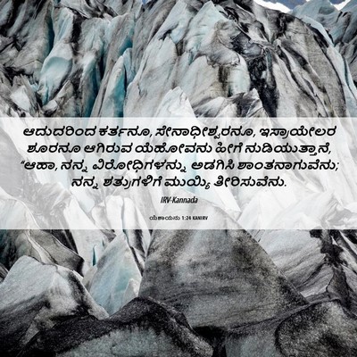 Picture 06 - ಯೆಶಾಯನು 1:24 KANIRV - ಆದುದರಿಂದ ಕರ್ತನೂ, - Bible Verse Picture