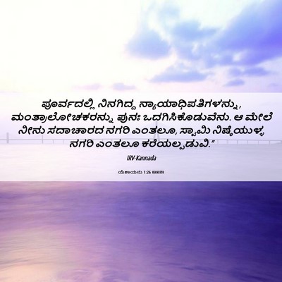 Picture 06 - ಯೆಶಾಯನು 1:26 KANIRV - ಪೂರ್ವದಲ್ಲಿ - Bible Verse Picture