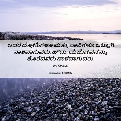 Picture 06 - ಯೆಶಾಯನು 1:28 KANIRV - ಆದರೆ ದ್ರೋಹಿಗಳೂ - Bible Verse Picture
