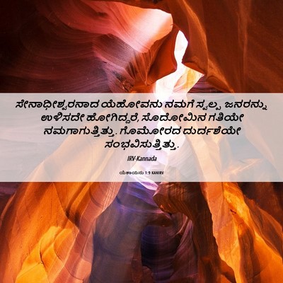 Picture 06 - ಯೆಶಾಯನು 1:9 KANIRV - ಸೇನಾಧೀಶ್ವರನಾದ - Bible Verse Picture