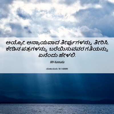 Picture 06 - ಯೆಶಾಯನು 10:1 KANIRV - ಅಯ್ಯೋ, ಅನ್ಯಾಯವಾದ - Bible Verse Picture