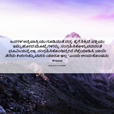 Picture 06 - ಯೆಶಾಯನು 10:14 KANIRV - ಜನಗಳ - Bible Verse Picture