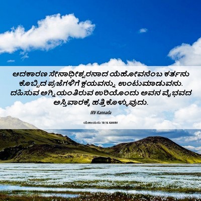Picture 06 - ಯೆಶಾಯನು 10:16 KANIRV - ಆದಕಾರಣ - Bible Verse Picture