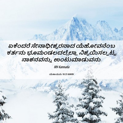 Picture 06 - ಯೆಶಾಯನು 10:23 KANIRV - ಏಕೆಂದರೆ - Bible Verse Picture