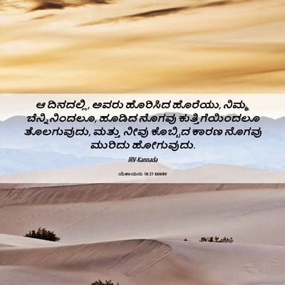 Picture 06 - ಯೆಶಾಯನು 10:27 KANIRV - ಆ ದಿನದಲ್ಲಿ, ಅವರು - Bible Verse Picture