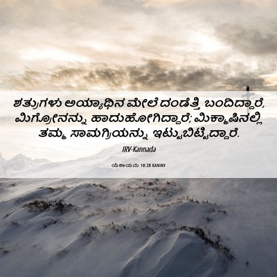 Picture 06 - ಯೆಶಾಯನು 10:28 KANIRV - ಶತ್ರುಗಳು ಅಯ್ಯಾಥಿನ - Bible Verse Picture