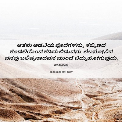 Picture 06 - ಯೆಶಾಯನು 10:34 KANIRV - ಆತನು ಅಡವಿಯ - Bible Verse Picture