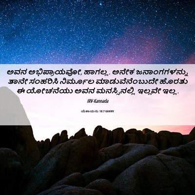 Picture 06 - ಯೆಶಾಯನು 10:7 KANIRV - ಅವನ ಅಭಿಪ್ರಾಯವೋ, - Bible Verse Picture