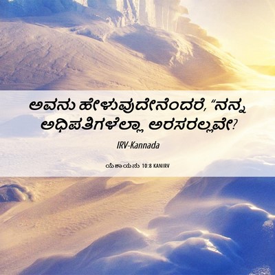 Picture 06 - ಯೆಶಾಯನು 10:8 KANIRV - ಅವನು - Bible Verse Picture