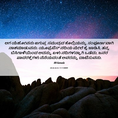 Picture 06 - ಯೆಶಾಯನು 11:15 KANIRV - ಆಗ ಯೆಹೋವನು ಐಗುಪ್ತ - Bible Verse Picture