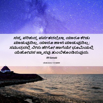 Picture 06 - ಯೆಶಾಯನು 11:9 KANIRV - ನನ್ನ ಪರಿಶುದ್ಧ - Bible Verse Picture