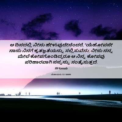 Picture 06 - ಯೆಶಾಯನು 12:1 KANIRV - ಆ ದಿನದಲ್ಲಿ ನೀನು - Bible Verse Picture