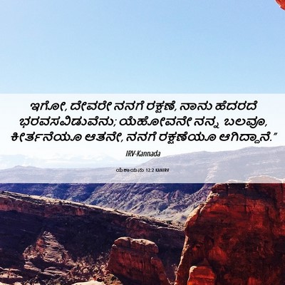 Picture 06 - ಯೆಶಾಯನು 12:2 KANIRV - ಇಗೋ, ದೇವರೇ ನನಗೆ - Bible Verse Picture