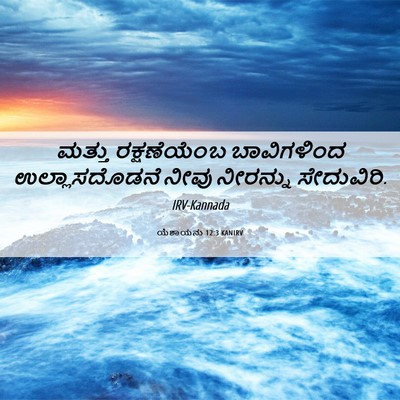 Picture 06 - ಯೆಶಾಯನು 12:3 KANIRV - ಮತ್ತು ರಕ್ಷಣೆಯೆಂಬ - Bible Verse Picture