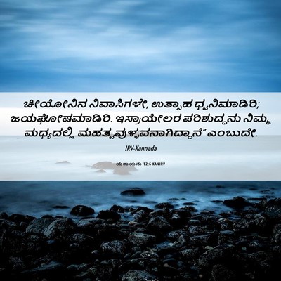 Picture 06 - ಯೆಶಾಯನು 12:6 KANIRV - ಚೀಯೋನಿನ - Bible Verse Picture