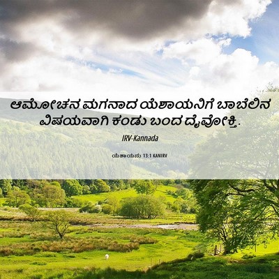 Picture 06 - ಯೆಶಾಯನು 13:1 KANIRV - ಆಮೋಚನ ಮಗನಾದ - Bible Verse Picture