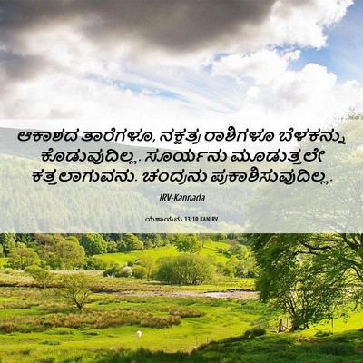Picture 06 - ಯೆಶಾಯನು 13:10 KANIRV - ಆಕಾಶದ ತಾರೆಗಳೂ, - Bible Verse Picture