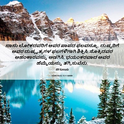 Picture 06 - ಯೆಶಾಯನು 13:11 KANIRV - ನಾನು ಲೋಕದವರಿಗೆ - Bible Verse Picture