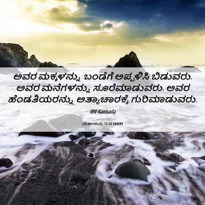 Picture 06 - ಯೆಶಾಯನು 13:16 KANIRV - ಅವರ ಮಕ್ಕಳನ್ನು - Bible Verse Picture