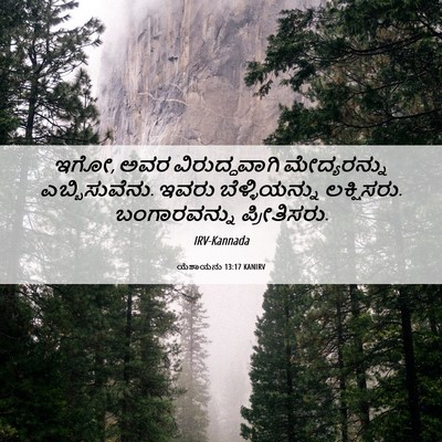 Picture 06 - ಯೆಶಾಯನು 13:17 KANIRV - ಇಗೋ, ಅವರ - Bible Verse Picture
